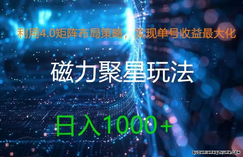 利用4.0矩阵布局策略，实现单号收益相当大化，磁力聚星新玩法，日入1K+【揭秘】