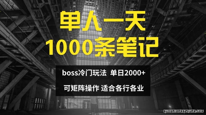 单人一天1000条笔记，日入2000+，BOSS直聘的正确玩法【揭秘】