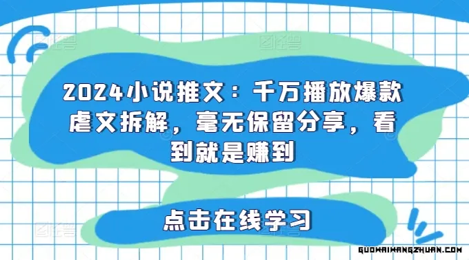 2024小说推文：千万播放爆款虐文拆解，毫无保留分享，看到就是赚到