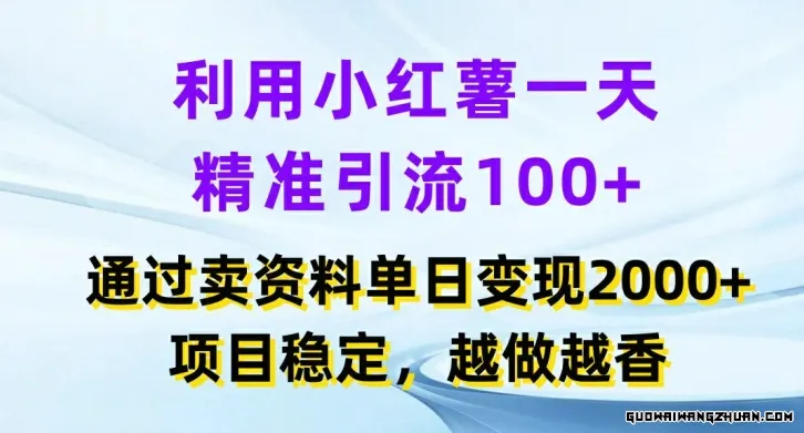 利用小红书一天精准引流100+，通过卖项目单日变现2K+，项目稳定，越做越香【揭秘】