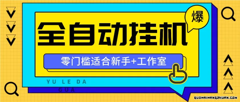 全自动薅羊毛项目，零门槛新手也能操作，适合工作室操作多平台赚更多