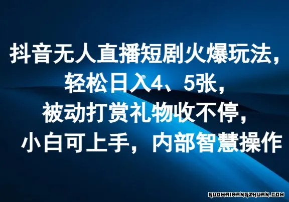 抖音无人直播短剧火爆玩法，轻松日入4、5张，被动打赏礼物收不停，小白可上手