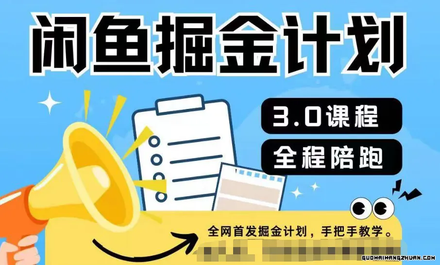 全网首发，闲鱼掘金计划3.0，一部手机就可操作，经久不衰的项目