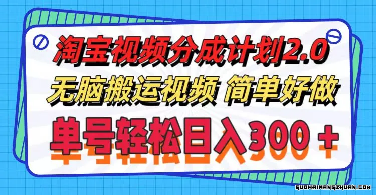 淘宝视频分成计划2.0，无脑搬运视频，单号轻松日入300＋，可批量操作