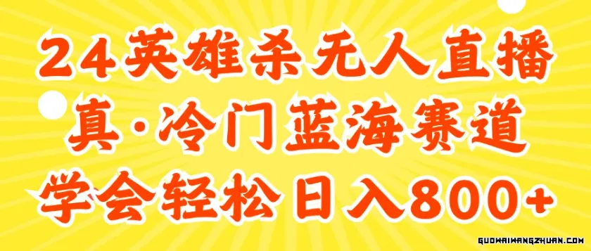 24快手英雄杀游戏无人直播，真蓝海冷门赛道，学会轻松日入800+