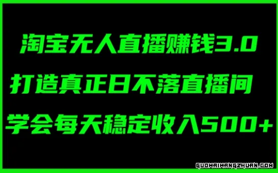 淘宝无人直播赚钱3.0，打造真正日不落直播间 ，学会每天稳定收入5张