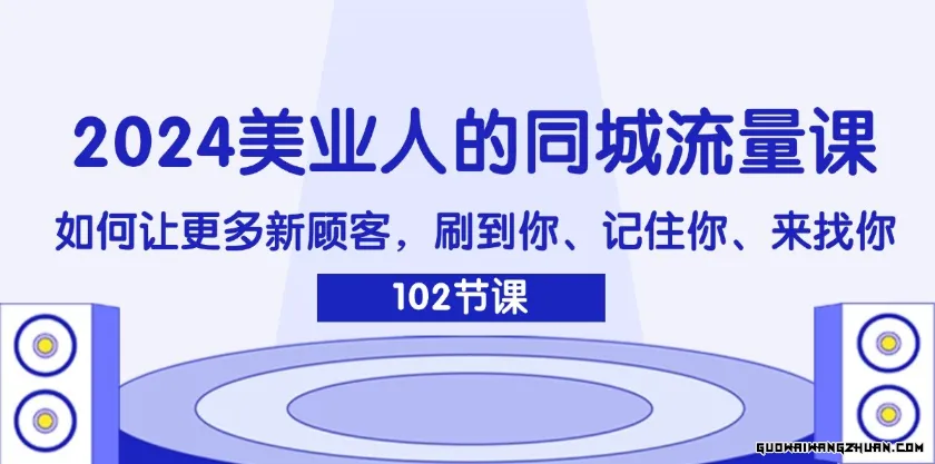 2024美业人的同城流量课：如何让更多新顾客，刷到你、记住你、来找你