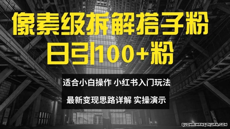 像素级拆解搭子粉，日引100+，小白看完可上手，全新变现思路详解【揭秘】