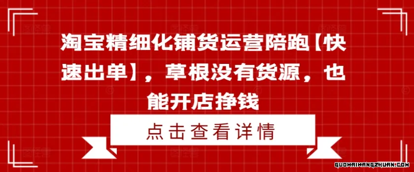 淘宝精细化铺货运营陪跑【快速出单】，草根没有货源，也能开店挣钱