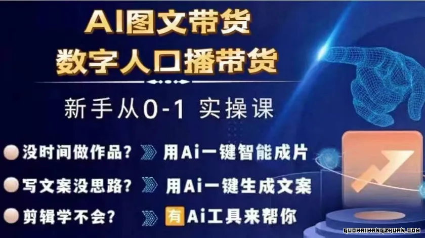 AI图文带货+数字人口播带货，从0~1实操体系课