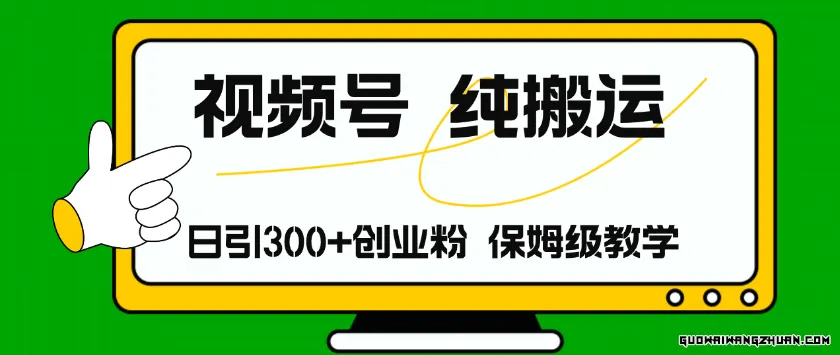 视频号纯搬运，日引流300+创业粉，解锁月入50万秘籍【保姆级教学】