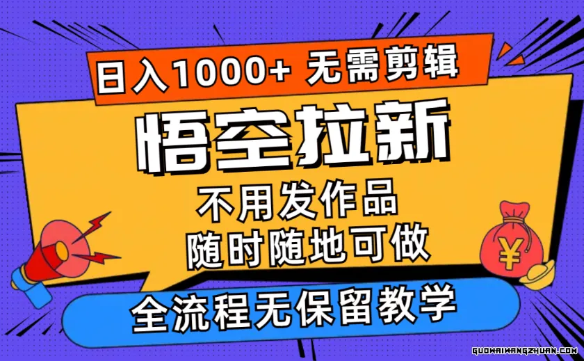 悟空拉新日入1000+ 无需剪辑当天上手，一部手机随时随地可做