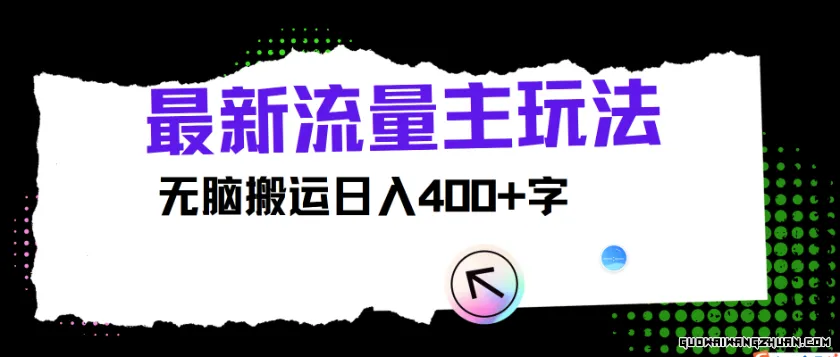 全新公众号流量主玩法，无脑搬运日入400+