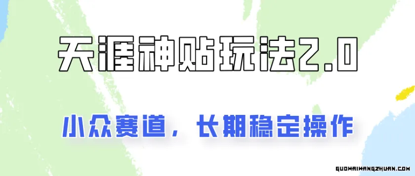 容易出结果的天涯神贴项目2.0，实操一天200+，更加稳定和正规！