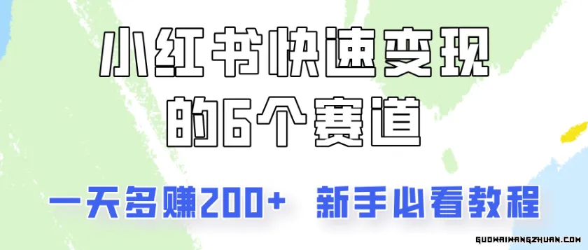 小红书快速变现的6个赛道，一天多赚200，所有人必看教程