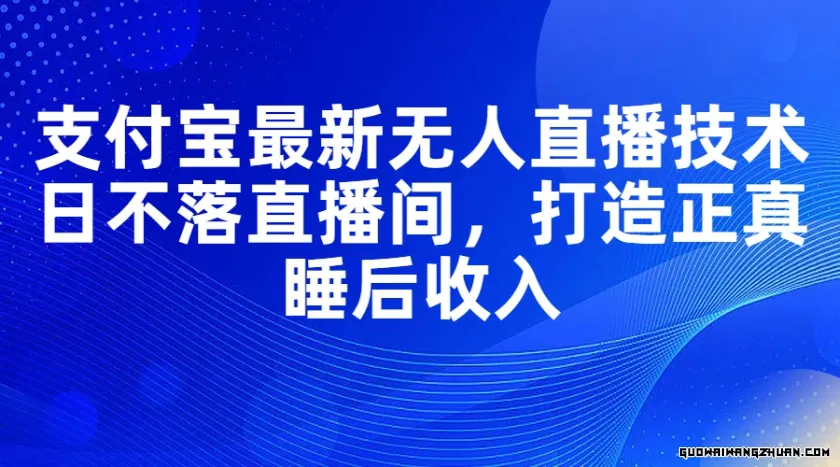 支付宝全新无人直播技术，日不落直播间，打造正真睡后收入