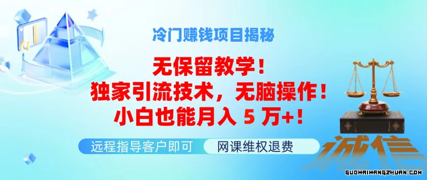 冷门赚钱项目无保留教学！独享引流技术，无脑操作！小白也能月入5万+