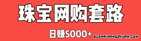 薅羊毛新境界！揭秘一天净赚5000+的珠宝手镯的秘密