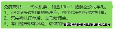 揭秘灰产套路：代买飞机票赚取佣金背后的猫腻