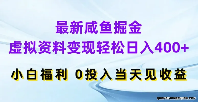 全新咸鱼掘金，虚拟资料变现，轻松日入400+，小白福利，0投入当天见收益【揭秘】