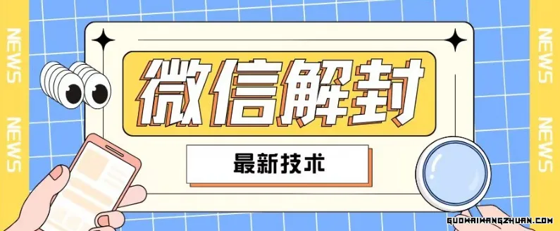 2024全新微信解封教程，此课程适合百分之九十的人群，可自用贩卖