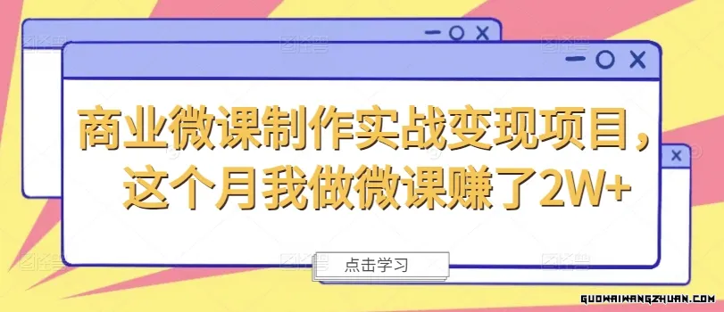 商业微课制作实战变现项目，这个月我做微课赚了2W+