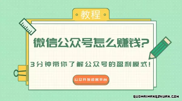 揭秘公众号赚钱之道：从零开始，如何打造高收益自媒体平台