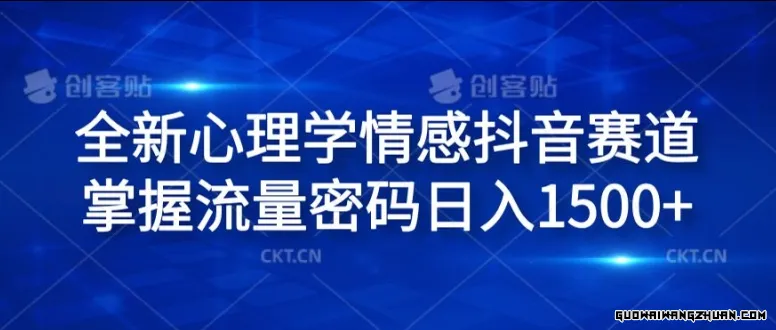 全新心理学情感抖音赛道，掌握流量密码日入1.5K【揭秘】