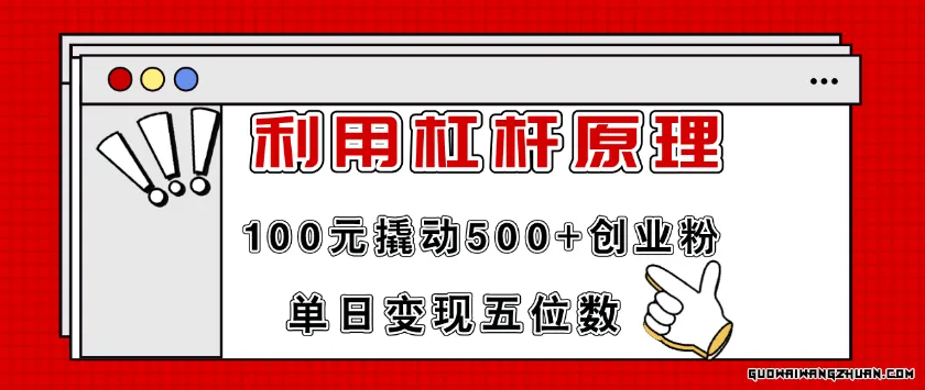 利用杠杆100元撬动500+创业粉，单日变现5位数