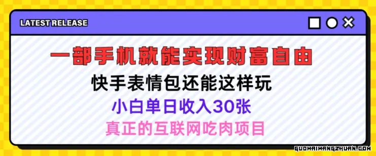 快手表情包项目还能这样玩，小白单日也可躺赚几张，操作超简单