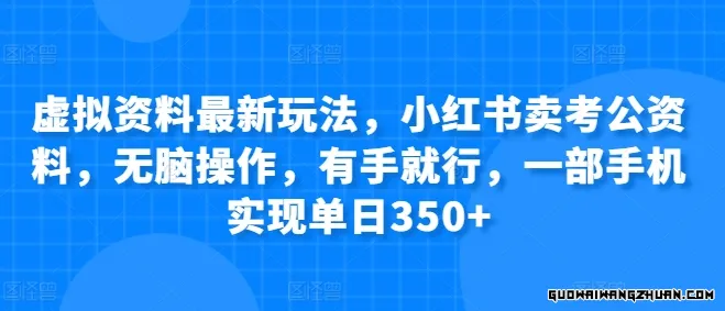 虚拟资料全新玩法，小红书卖考公资料，无脑操作，有手就行，一部手机实现单日350+