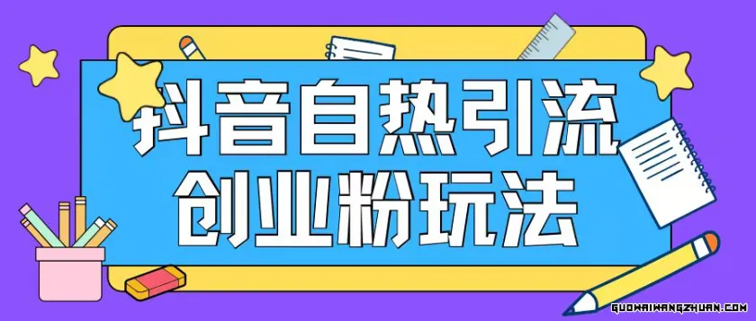 抖音引流创业粉自热玩法日引200+精准粉【揭秘】