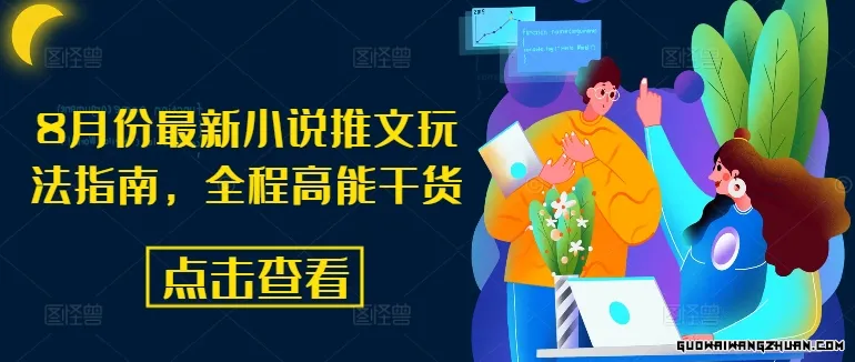 8月份全新小说推文玩法指南，全程高能干货