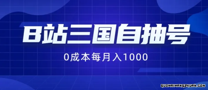 B站三国自抽号项目，0成本纯手动，每月稳赚1000【揭秘】