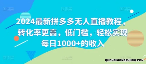 2024全新拼多多无人直播教程，转化率更高，低门槛，轻松实现每日1000+的收入