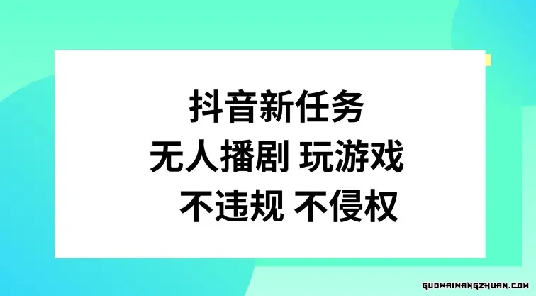 抖音新任务，无人播剧玩游戏，不违规不侵权【揭秘】