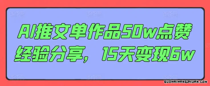 AI推文单作品50w点赞经验分享，15天变现6w