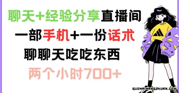 聊天+经验分享直播间 一部手机+一份话术，聊聊天吃吃东西，两个小时700+【揭秘】