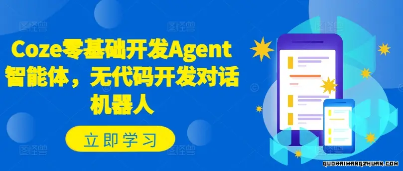 Coze零基础开发Agent智能体，无代码开发对话机器人