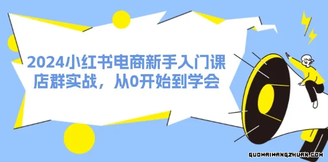 小红书电商小白入门课，店群实战，从0开始到学会