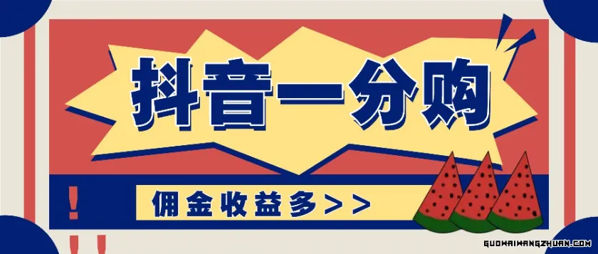 抖音一分购项目玩法实操教学，0门槛新手也能操作，一天赚几百上千