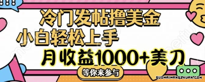 冷门发帖美金项目，月收益1000+美金，简单无脑，干就完了【揭秘】