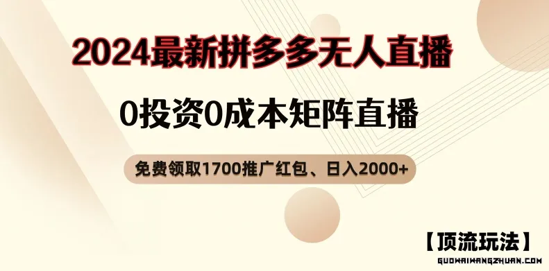 【顶流玩法】拼多多免费领取1700红包、无人直播0成本矩阵日入2000+【揭秘】