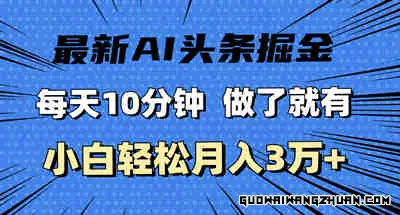 全新AI头条掘金，每天10分钟，做了就有，小白也能月入3万+