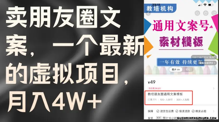 卖朋友圈文案，一个全新的虚拟项目，月入4W+（教程+25G全套素材）