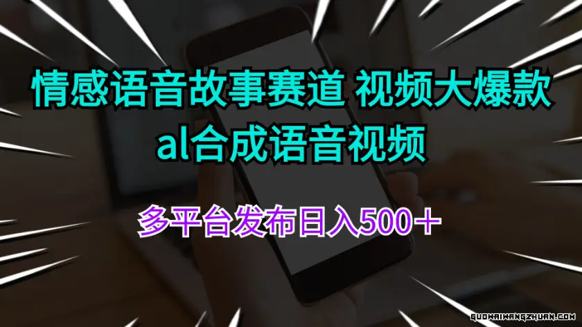 情感语音故事赛道，视频大爆款，Al合成语音视频多平台发布日入500＋