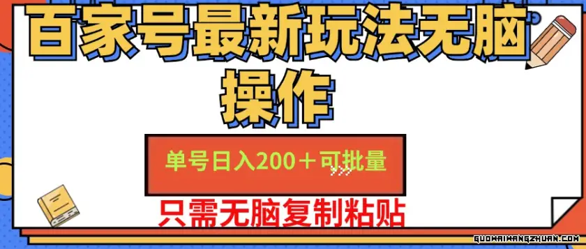 百家号 单号一天收益200+，目前红利期，无脑操作相当适合小白