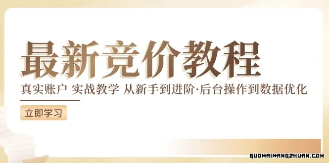 全新真实账户实战竞价教学，从新手到进阶，从后台操作到数据优化