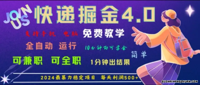 重磅4.0快递掘金，2024相当暴利的项目，软件全自动运行，日下1000单，每天利润500+