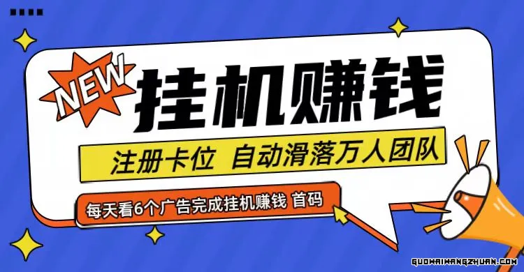 首码点金网全自动挂JI，全网公排自动滑落万人团队，0投资！